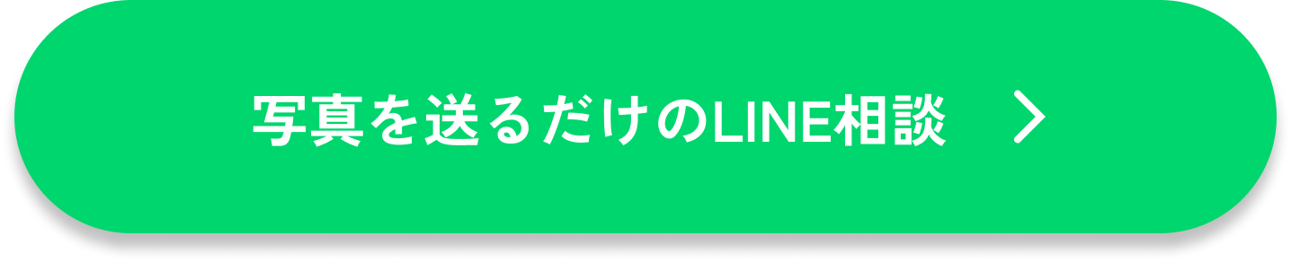 写真を送るだけのLINE相談